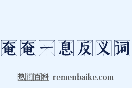 奄奄一息反义词是什么意思的图片